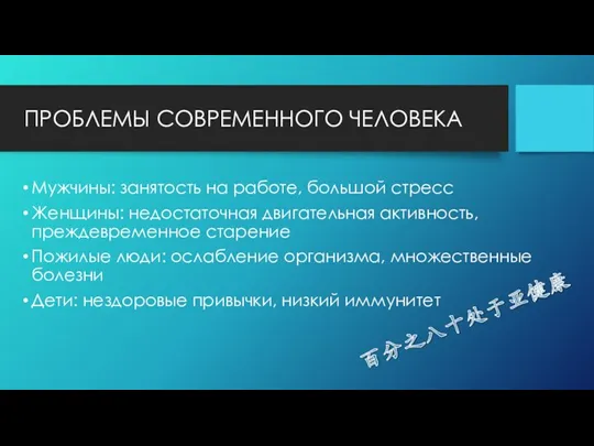 ПРОБЛЕМЫ СОВРЕМЕННОГО ЧЕЛОВЕКА Мужчины: занятость на работе, большой стресс Женщины: недостаточная двигательная