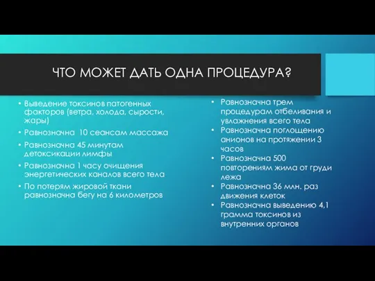 ЧТО МОЖЕТ ДАТЬ ОДНА ПРОЦЕДУРА? Выведение токсинов патогенных факторов (ветра, холода, сырости,