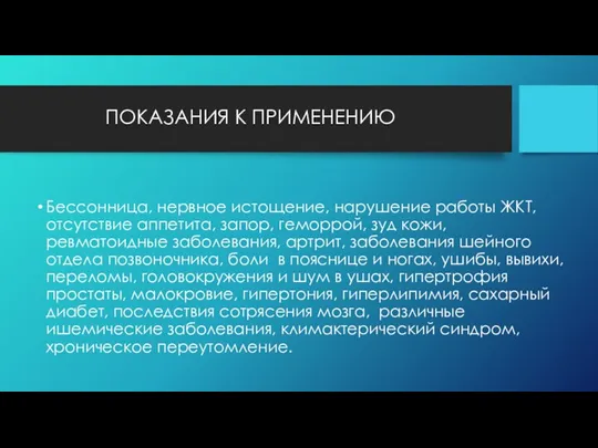 ПОКАЗАНИЯ К ПРИМЕНЕНИЮ Бессонница, нервное истощение, нарушение работы ЖКТ, отсутствие аппетита, запор,