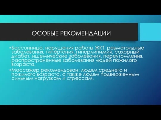 ОСОБЫЕ РЕКОМЕНДАЦИИ Бессонница, нарушения работы ЖКТ, ревматоидные заболевания, гипертония, гиперлипимия, сахарный диабет,