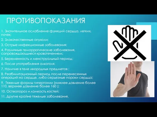 ПРОТИВОПОКАЗАНИЯ 1. Значительное ослабление функций сердца, легких, почек; 2. Злокачественные опухоли; 3.