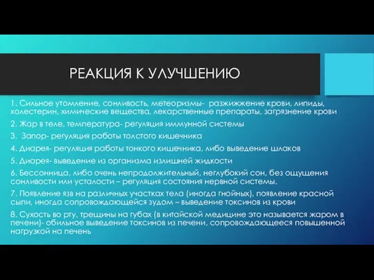 РЕАКЦИЯ К УЛУЧШЕНИЮ 1. Сильное утомление, сонливость, метеоризмы- разжижжение крови, липиды, холестерин,