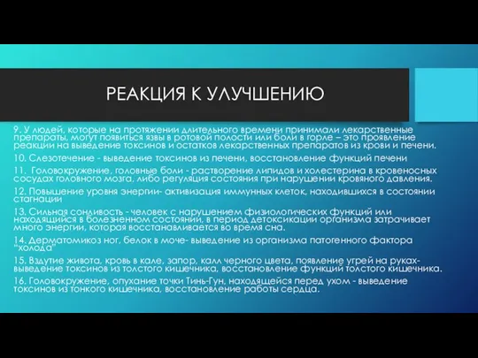 РЕАКЦИЯ К УЛУЧШЕНИЮ 9. У людей, которые на протяжении длительного времени принимали