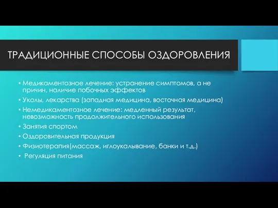 ТРАДИЦИОННЫЕ СПОСОБЫ ОЗДОРОВЛЕНИЯ Медикаментозное лечение: устранение симптомов, а не причин, наличие побочных