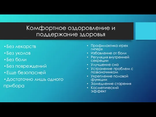 Комфортное оздоровление и поддержание здоровья Без лекарств Без уколов Без боли Без