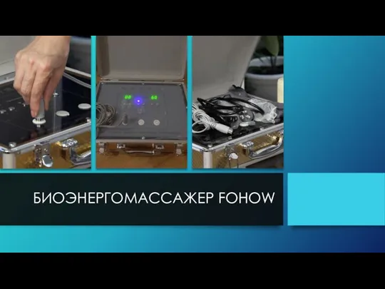 БИОЭНЕРГОМАССАЖЕР FOHOW