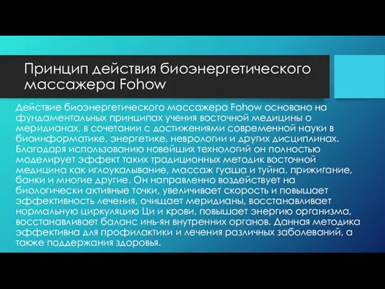 Принцип действия биоэнергетического массажера Fohow Действие биоэнергетического массажера Fohow основано на фундаментальных