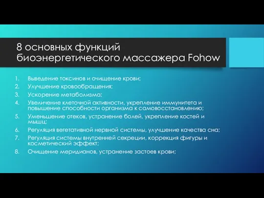 8 основных функций биоэнергетического массажера Fohow Выведение токсинов и очищение крови; Улучшение