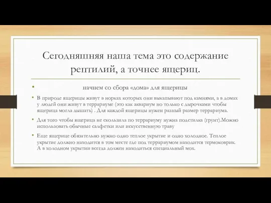 Сегодняшняя наша тема это содержание рептилий, а точнее ящериц. начнем со сбора