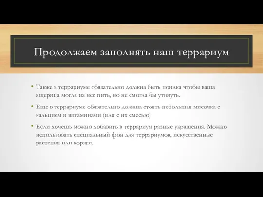 Продолжаем заполнять наш террариум Также в террариуме обязательно должна быть поилка чтобы