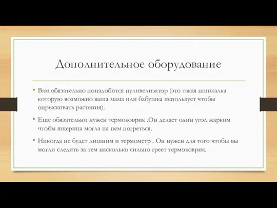 Дополнительное оборудование Вам обязательно понадобится пуливелизатор (это такая пшикалка которую возможно ваша