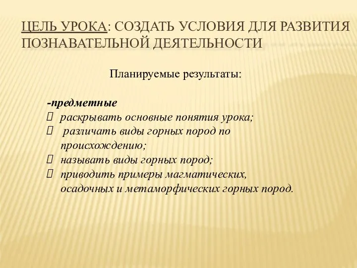 ЦЕЛЬ УРОКА: СОЗДАТЬ УСЛОВИЯ ДЛЯ РАЗВИТИЯ ПОЗНАВАТЕЛЬНОЙ ДЕЯТЕЛЬНОСТИ Планируемые результаты: -предметные раскрывать