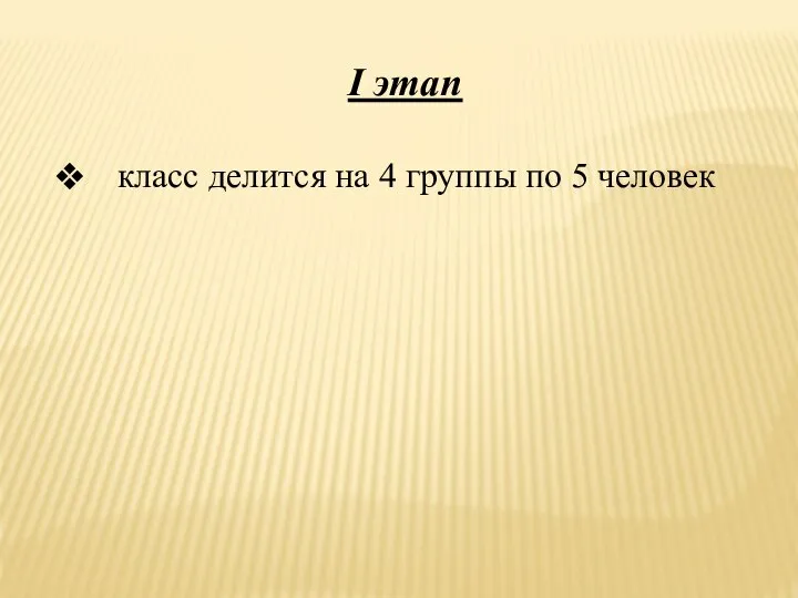 I этап класс делится на 4 группы по 5 человек