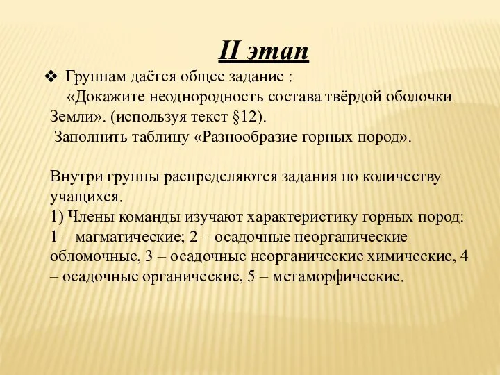 II этап Группам даётся общее задание : «Докажите неоднородность состава твёрдой оболочки