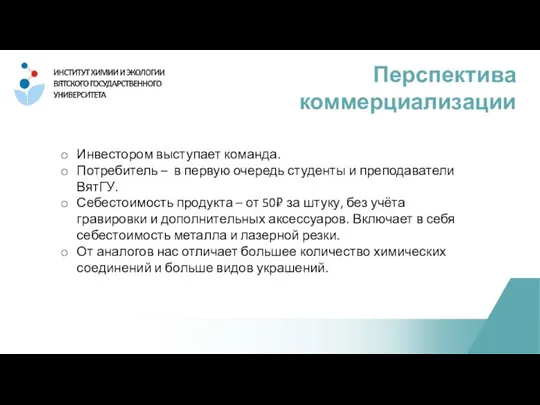 Перспектива коммерциализации Инвестором выступает команда. Потребитель – в первую очередь студенты и