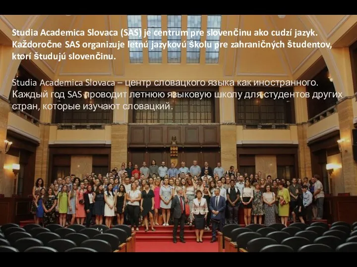 Studia Academica Slovaca (SAS) je centrum pre slovenčinu ako cudzí jazyk. Každoročne