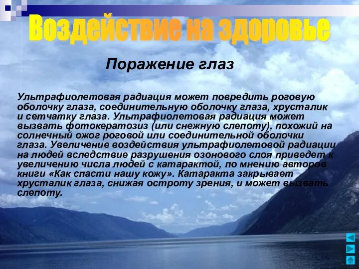 Поражение глаз Ультрафиолетовая радиация может повредить роговую оболочку глаза, соединительную оболочку глаза,