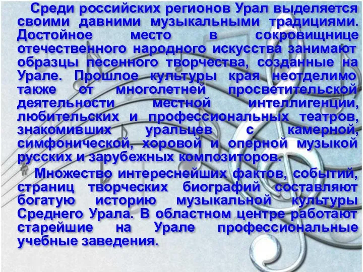 Среди российских регионов Урал выделяется своими давними музыкальными традициями. Достойное место в