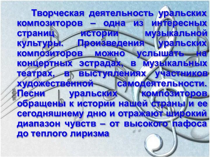 Творческая деятельность уральских композиторов – одна из интересных страниц истории музыкальной культуры.