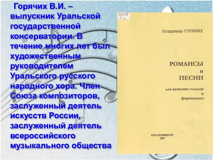 Горячих В.И. – выпускник Уральской государственной консерватории. В течение многих лет был