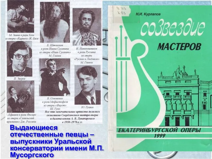 Выдающиеся отечественные певцы – выпускники Уральской консерватории имени М.П. Мусоргского