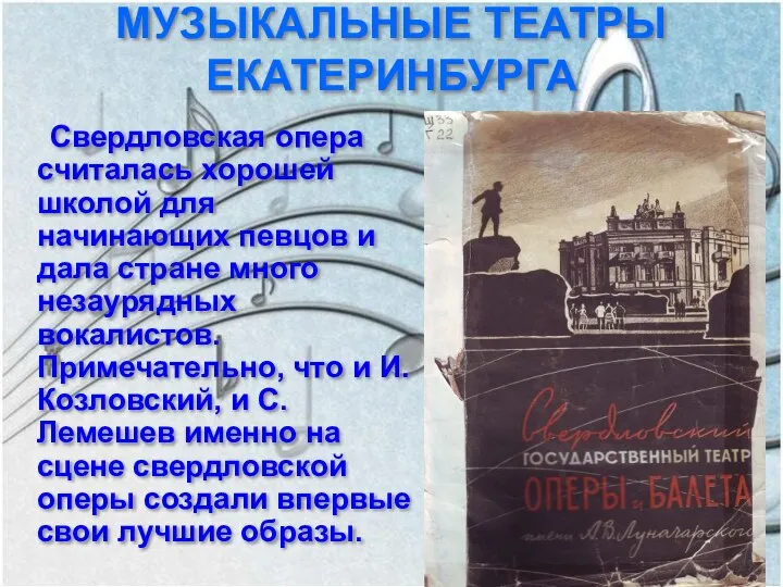 Свердловская опера считалась хорошей школой для начинающих певцов и дала стране много