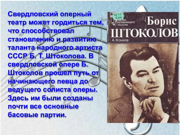 Свердловский оперный театр может гордиться тем, что способствовал становлению и развитию таланта