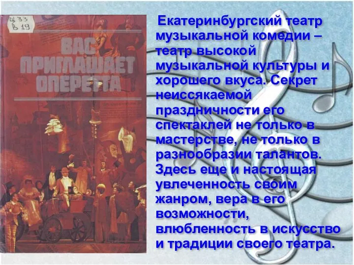 Екатеринбургский театр музыкальной комедии – театр высокой музыкальной культуры и хорошего вкуса.