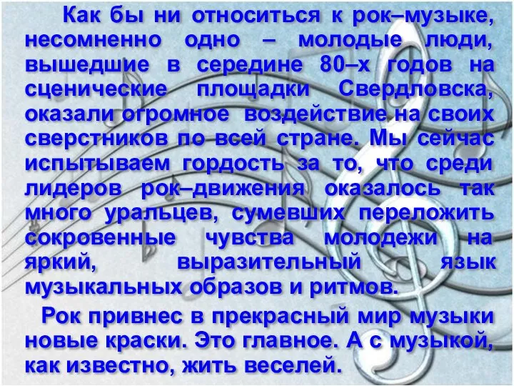 Как бы ни относиться к рок–музыке, несомненно одно – молодые люди, вышедшие