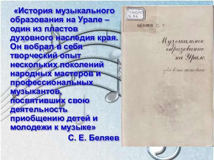 «История музыкального образования на Урале – один из пластов духовного наследия края.