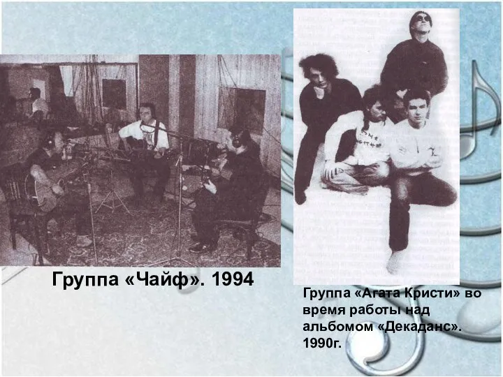 Группа «Чайф». 1994 Группа «Агата Кристи» во время работы над альбомом «Декаданс». 1990г.