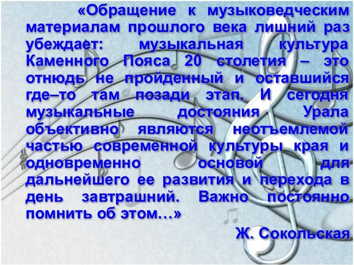 «Обращение к музыковедческим материалам прошлого века лишний раз убеждает: музыкальная культура Каменного