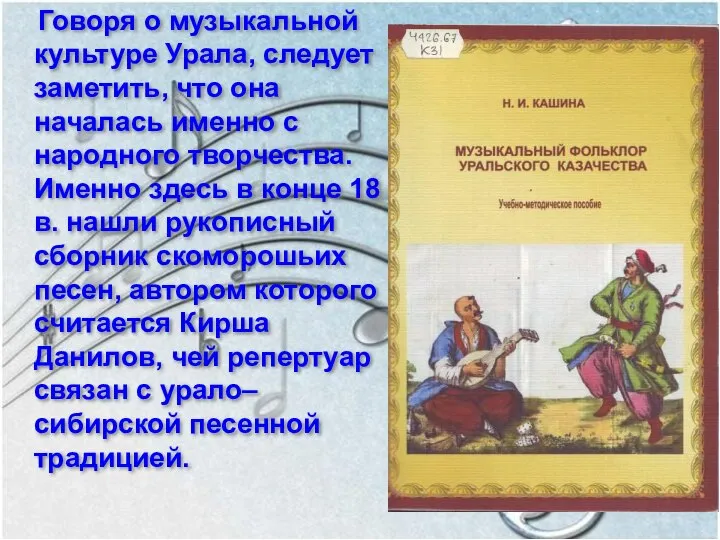 Говоря о музыкальной культуре Урала, следует заметить, что она началась именно с