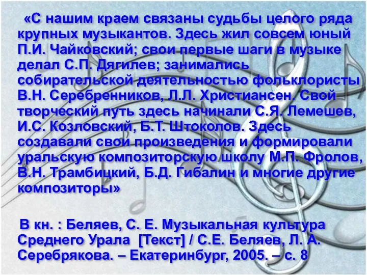 «С нашим краем связаны судьбы целого ряда крупных музыкантов. Здесь жил совсем