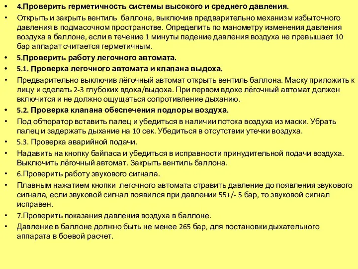 4.Проверить герметичность системы высокого и среднего давления. Открыть и закрыть вентиль баллона,