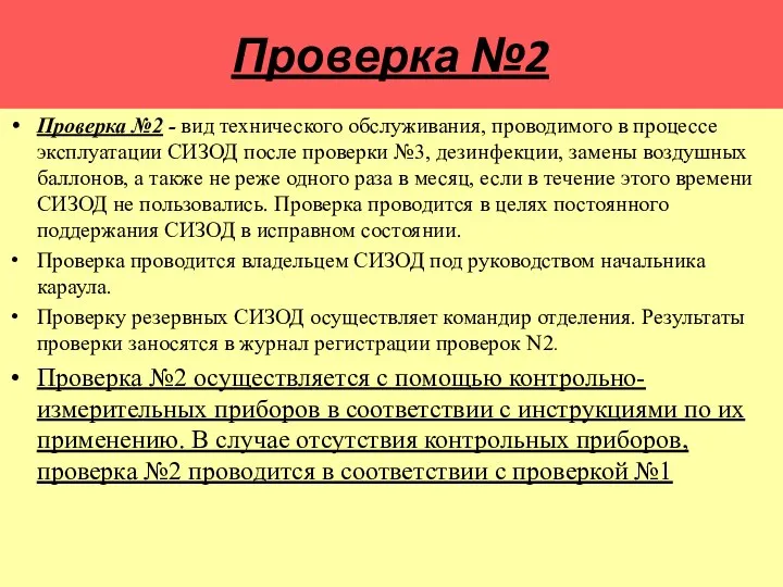 Проверка №2 Проверка №2 - вид технического обслуживания, проводимого в процессе эксплуатации