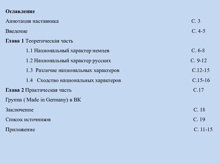 Оглавление Аннотация наставника С. 3 Введение С. 4-5 Глава 1 Теоретическая часть