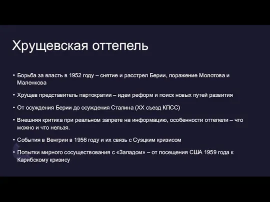 Хрущевская оттепель Борьба за власть в 1952 году – снятие и расстрел