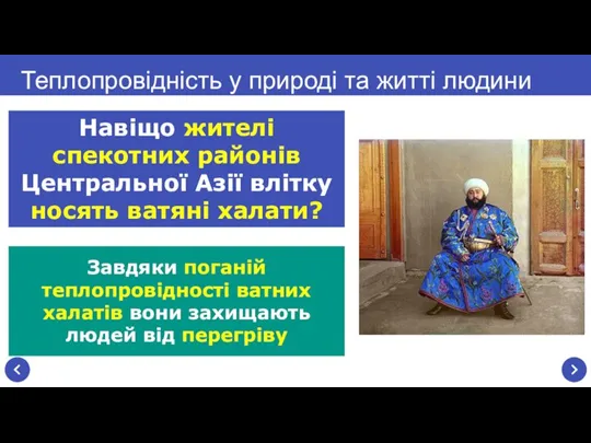 Теплопровідність у природі та житті людини Навіщо жителі спекотних районів Центральної Азії