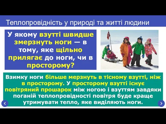 Взимку ноги більше мерзнуть в тісному взутті, ніж в просторому. У просторому