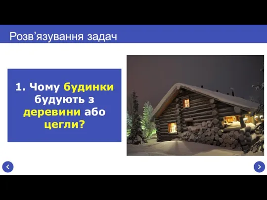 Розв’язування задач 1. Чому будинки будують з деревини або цегли?