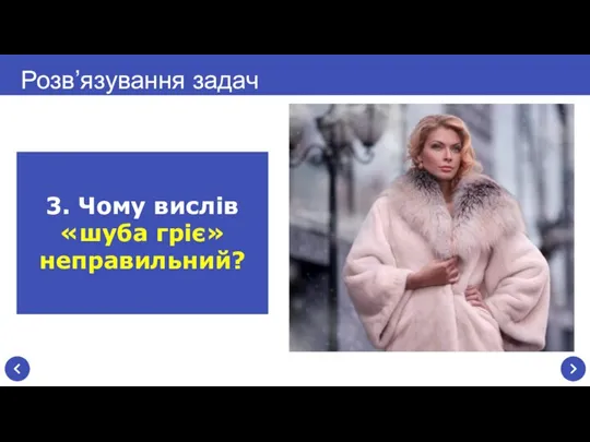 Розв’язування задач 3. Чому вислів «шуба гріє» неправильний?