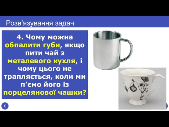 Розв’язування задач 4. Чому можна обпалити губи, якщо пити чай з металевого