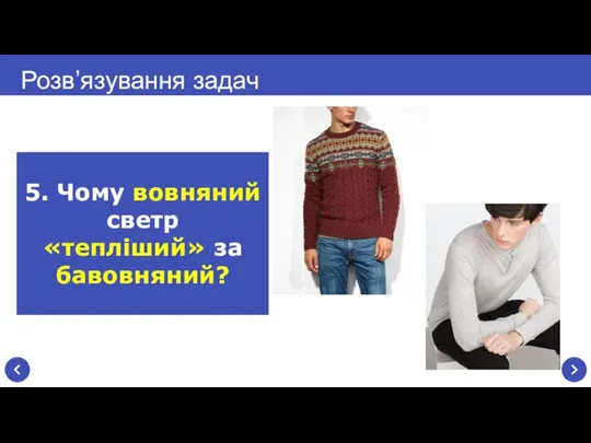 Розв’язування задач 5. Чому вовняний светр «тепліший» за бавовняний?