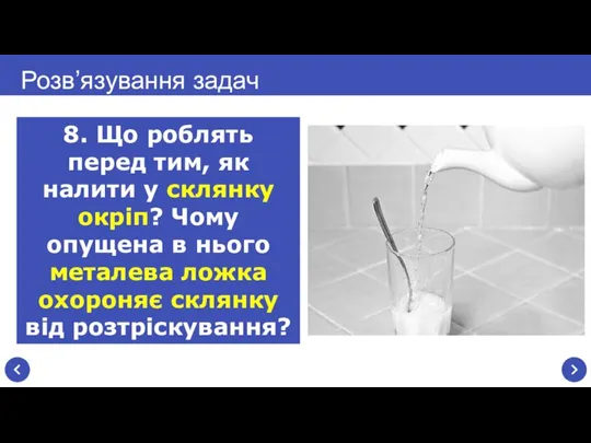 Розв’язування задач 8. Що роблять перед тим, як налити у склянку окріп?