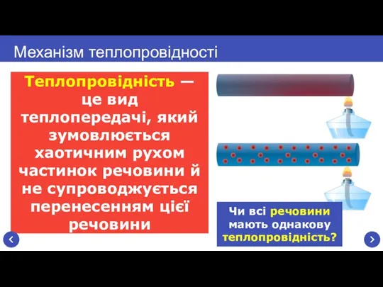 Теплопровідність — це вид теплопередачі, який зумовлюється хаотичним рухом частинок речовини й