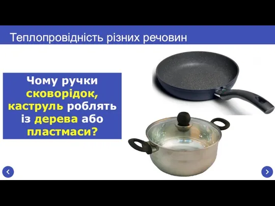 Теплопровідність різних речовин Чому ручки сковорідок, каструль роблять із дерева або пластмаси?