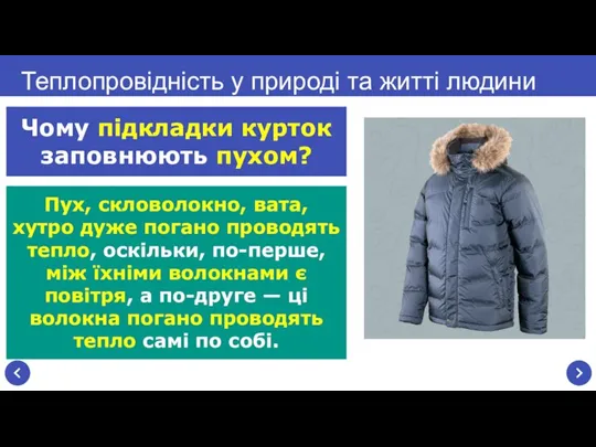 Пух, скловолокно, вата, хутро дуже погано проводять тепло, оскільки, по-перше, між їхніми