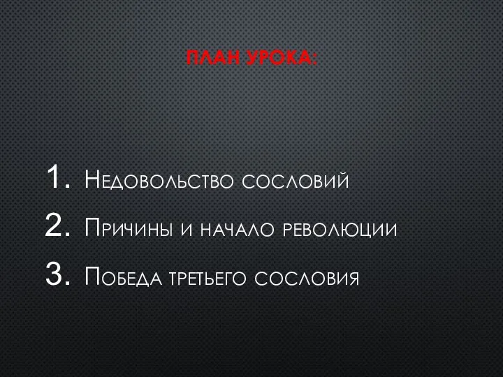 ПЛАН УРОКА: Недовольство сословий Причины и начало революции Победа третьего сословия