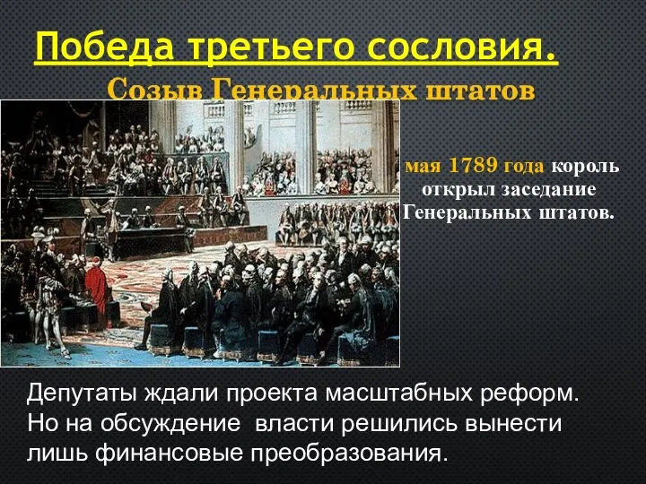 5 мая 1789 года король открыл заседание Генеральных штатов. Победа третьего сословия.